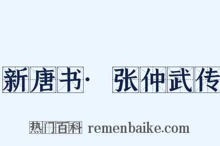 新唐书·张仲武传是什么意思的图片